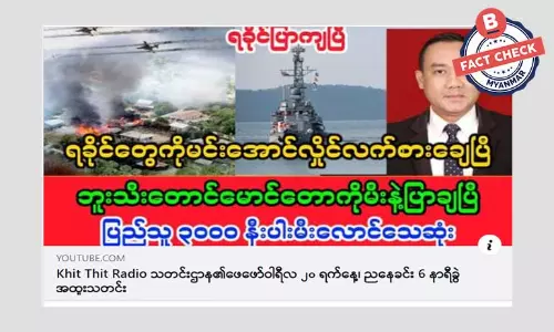 ရခိုင်ပြည်သူ ၃၀၀၀ နီးပါး မီးလောင်သေဆုံးဆိုတဲ့  သတင်းအမှား