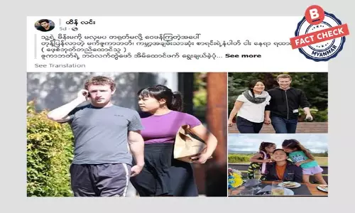 ဇူကာဘတ်နဲ့ သတင်းအမှားတွေ ထပ်မံဖြန့်ဝေလာ ဇူကာဘတ်နဲ့ သတင်းအမှားတွေ ထပ်မံဖြန့်ဝေလာ