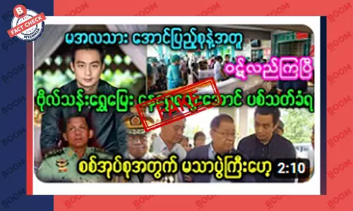 စစ်ကောင်စီခေါင်းဆောင်သားနဲ့ ဦးသန်းရွှေ မြေးဖြစ်သူတို့ ပစ်သတ်ခံရတယ်ဆိုတဲ့ သတင်းအတု စစ်ကောင်စီခေါင်းဆောင်သားနဲ့ ဦးသန်းရွှေ မြေးဖြစ်သူတို့ ပစ်သတ်ခံရတယ်ဆိုတဲ့ သတင်းအတု