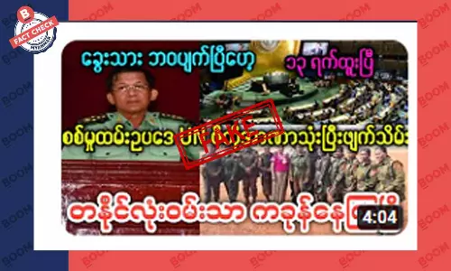 UN က ဗီတိုအာဏာသုံးပြီး စစ်မှုထမ်းဥပဒေကို ပယ်ဖျက်လိုက်တယ်ဆိုတဲ့ သတင်းအတု UN က ဗီတိုအာဏာသုံးပြီး စစ်မှုထမ်းဥပဒေကို ပယ်ဖျက်လိုက်တယ်ဆိုတဲ့ သတင်းအတု
