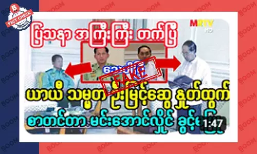 စစ်ကောင်စီ ယာယီသမ္မတ နုတ်ထွက်တယ်ဆိုတဲ့ သတင်းအတု စစ်ကောင်စီ ယာယီသမ္မတ နုတ်ထွက်တယ်ဆိုတဲ့ သတင်းအတု