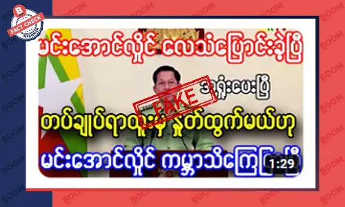 စစ်ကောင်စီခေါင်းဆောင် ရာထူးက နုတ်ထွက်ဖို့ ကြေညာတယ်ဆိုတဲ့ သတင်းအတု စစ်ကောင်စီခေါင်းဆောင် ရာထူးက နုတ်ထွက်ဖို့ ကြေညာတယ်ဆိုတဲ့ သတင်းအတု
