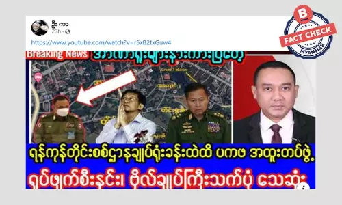 ရန်ကုန်တိုင်းစစ်ဌာနချုပ် တိုက်ခိုက်ခံရမှုဖြစ်စဉ်အတွင်း ဒုတိယ ဗိုလ်ချုပ်ကြီးသက်ပုံ သေဆုံးတယ်ဆိုတဲ့ သတင်းအမှား