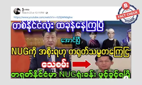 တရုတ်နိုင်ငံမှာ NUG အစိုးရ ရုံးခန်းဖွင့်ခွင့်ရတယ်ဆိုတဲ့ သတင်းအမှား တရုတ်နိုင်ငံမှာ NUG အစိုးရ ရုံးခန်းဖွင့်ခွင့်ရတယ်ဆိုတဲ့ သတင်းအမှား