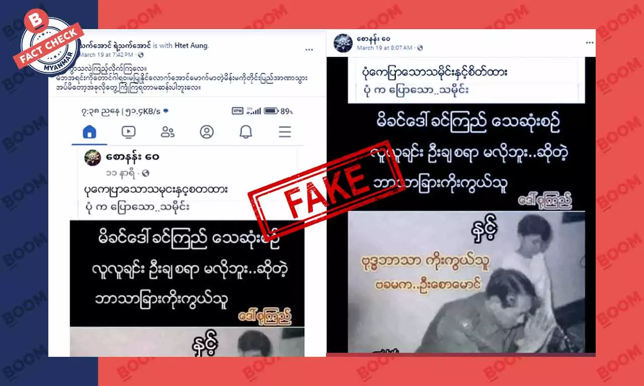 ဒေါ်အောင်ဆန်းစုကြည်ကို ဘာသာခြားအဖြစ် ဖြန့်ထားတဲ့ သတင်းအမှား ဒေါ်အောင်ဆန်းစုကြည်ကို ဘာသာခြားအဖြစ် ဖြန့်ထားတဲ့ သတင်းအမှား