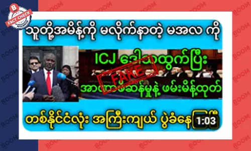 ICJ က စစ်ကောင်စီခေါင်းဆောင်ကို ဖမ်းဝရမ်းထုတ်တယ်ဆိုတဲ့ သတင်းအတု