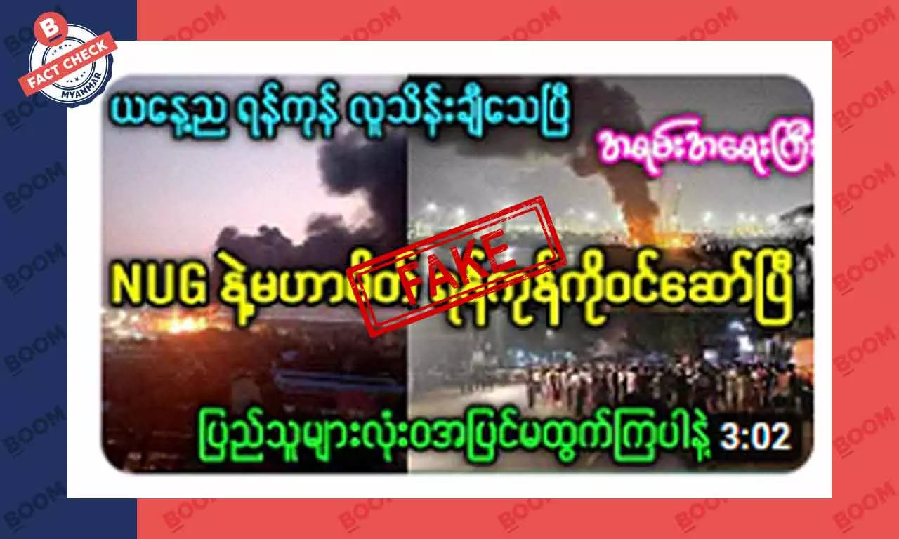 NUG နဲ့ မဟာမိတ်တွေ ရန်ကုန်ကို ဝင်တိုက်နေပြီဆိုတဲ့ သတင်းအတု