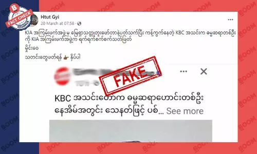 KIA က ဓမ္မဆရာဟောင်းတစ်ဦးကို လုပ်ကြံသတ်ဖြတ်ခဲ့တယ်ဆိုတဲ့ သတင်းအတု