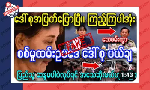 စစ်မှုထမ်းဥပဒေကို ဒေါ်အောင်ဆန်းစုကြည် ပယ်ချတယ်ဆိုတဲ့ သတင်းအတု စစ်မှုထမ်းဥပဒေကို ဒေါ်အောင်ဆန်းစုကြည် ပယ်ချတယ်ဆိုတဲ့ သတင်းအတု