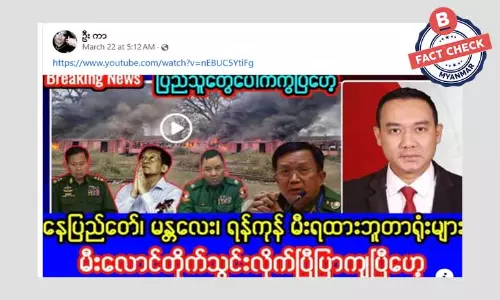 မြို့ကြီးအချို့က ဘူတာရုံတွေ မီးလောင်ပြာကျတယ်ဆိုတဲ့ သတင်းအမှား