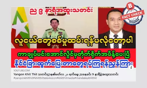 စစ်မှုထမ်းဖို့ မလိုတော့ဘူးလို့ မင်းအောင်လှိုင်ပြောတယ်ဆိုတဲ့ သတင်းအမှား စစ်မှုထမ်းဖို့ မလိုတော့ဘူးလို့ မင်းအောင်လှိုင်ပြောတယ်ဆိုတဲ့ သတင်းအမှား