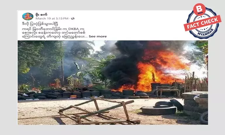 ပုံဟောင်းတွေ အသုံးပြုပြီး စစ်တပ်က အနိုင်ရနေတဲ့ပုံစံ ရေးသားဖြန့်ဝေနေတဲ့ သတင်းအမှား ပုံဟောင်းတွေ အသုံးပြုပြီး စစ်တပ်က အနိုင်ရနေတဲ့ပုံစံ ရေးသားဖြန့်ဝေနေတဲ့ သတင်းအမှား