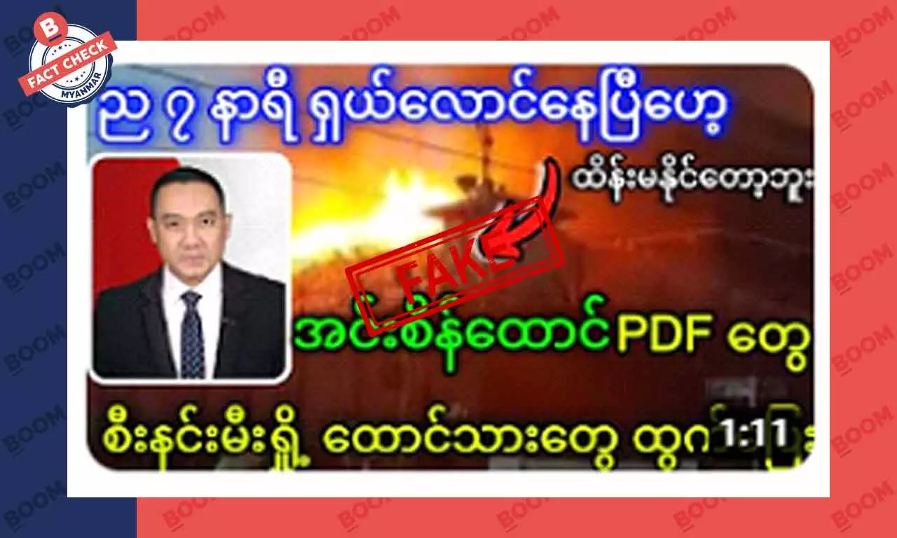 အင်းစိန်ထောင်ကို PDF တွေ ဝင်ရောက်စီးနင်းပြီး မီးရှို့တယ်ဆိုတဲ့ သတင်းအတု အင်းစိန်ထောင်ကို PDF တွေ ဝင်ရောက်စီးနင်းပြီး မီးရှို့တယ်ဆိုတဲ့ သတင်းအတု