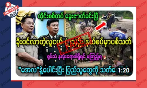ထိုင်းစစ်တပ်က တရားမဝင် ရောက်ရှိလာသူတွေကို နယ်စပ်မှာ ပစ်သတ်တယ်ဆိုတဲ့ သတင်းအတု ထိုင်းစစ်တပ်က တရားမဝင် ရောက်ရှိလာသူတွေကို နယ်စပ်မှာ ပစ်သတ်တယ်ဆိုတဲ့ သတင်းအတု