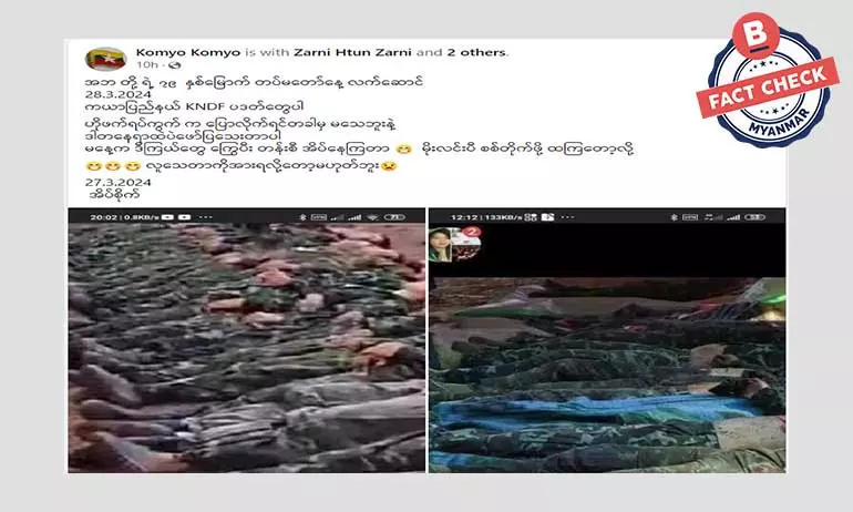 ပုံဟောင်းတွေ အသုံးပြုပြီး ကရင်နီ KNDF တပ်ဖွဲ့ဝင်တွေ ကျဆုံးတယ်ဆိုပြီး ဖြန့်ဝေနေတဲ့ သတင်းအမှား ပုံဟောင်းတွေ အသုံးပြုပြီး ကရင်နီ KNDF တပ်ဖွဲ့ဝင်တွေ ကျဆုံးတယ်ဆိုပြီး ဖြန့်ဝေနေတဲ့ သတင်းအမှား