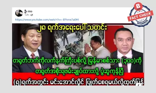 တရုတ်ဘက်ကို လက်နက်ကြီးပစ်လို့ မြန်မာစစ်သား ၃၀၀ ကျော်ဖမ်းဆီးခံရတယ်ဆိုတဲ့ သတင်းအမှား