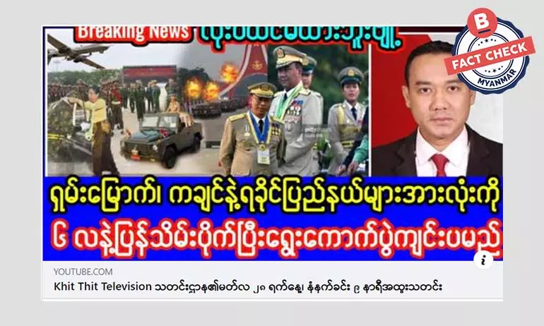 ပြည်နယ်အချို့ကို ၆ လ နဲ့ သိမ်းပိုက်ပြီး ရွေးကောက်ပွဲကျင်းပမယ်ဆိုတဲ့ သတင်းအမှား ပြည်နယ်အချို့ကို ၆ လ နဲ့ သိမ်းပိုက်ပြီး ရွေးကောက်ပွဲကျင်းပမယ်ဆိုတဲ့ သတင်းအမှား