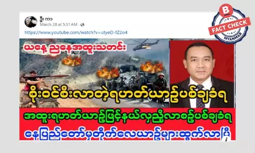 ဒုတိယစစ်ခေါင်းဆောင် စိုးဝင်း စီးလာတဲ့ ရဟတ်ယာဉ် ပစ်ချခံရတယ်ဆိုတဲ့ သတင်းအမှား ဒုတိယစစ်ခေါင်းဆောင် စိုးဝင်း စီးလာတဲ့ ရဟတ်ယာဉ် ပစ်ချခံရတယ်ဆိုတဲ့ သတင်းအမှား