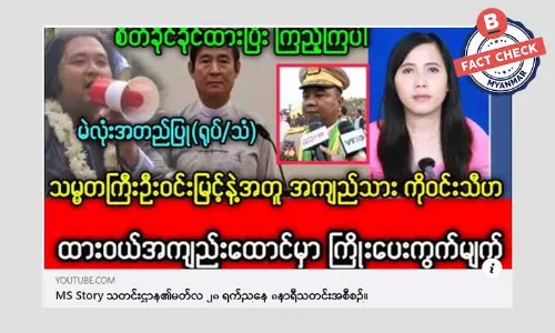 သမ္မတဦးဝင်မြင့်နဲ့ အခြားအကျဉ်းသားတစ်ဦး ထားဝယ်အကျဉ်းထောင်မှာ ကြိုးပေးခံရတယ်ဆိုတဲ့ သတင်းအမှား