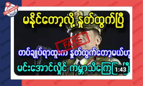 စစ်ကောင်စီခေါင်းဆောင် ရာထူးက နုတ်ထွက်မယ်ဆိုတဲ့သတင်းအတု