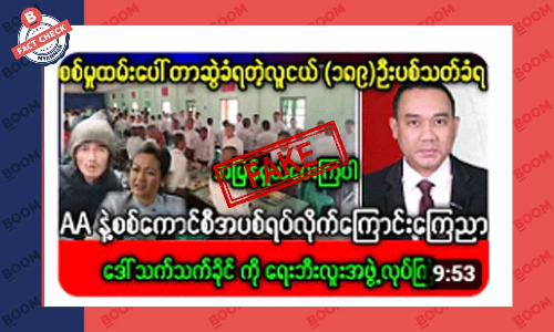 AA နဲ့ စစ်ကောင်စီ အပစ်ရပ်ကြောင်း ကြေညာဆိုတဲ့ သတင်းအတု AA နဲ့ စစ်ကောင်စီ အပစ်ရပ်ကြောင်း ကြေညာဆိုတဲ့ သတင်းအတု