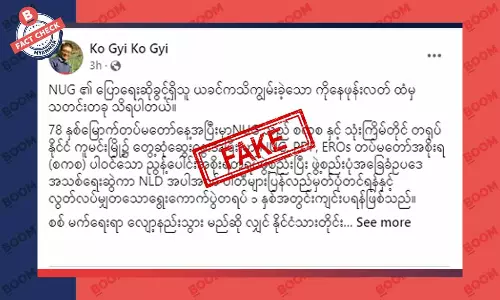 စစ်တပ်နဲ့ NUG တရုတ်မှာ ၃ ကြိမ်တွေ့ခဲ့တယ်လို့ ကိုနေဘုန်းလတ်ပြောထားတယ်ဆိုတဲ့ သတင်းအတု စစ်တပ်နဲ့ NUG တရုတ်မှာ ၃ ကြိမ်တွေ့ခဲ့တယ်လို့ ကိုနေဘုန်းလတ်ပြောထားတယ်ဆိုတဲ့ သတင်းအတု