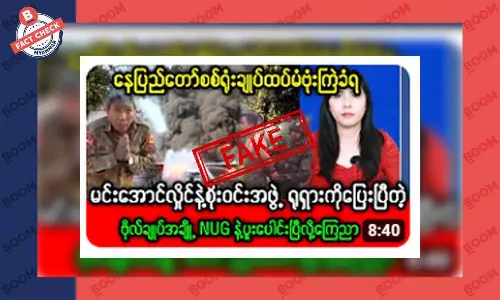 စစ်ကောင်စီ ကာချုပ် နဲ့ ဒုချုပ်တို့ ရုရှားကို ထွက်ပြေးသွားပြီဆိုတဲ့ သတင်းအတု