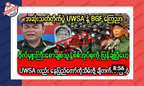 UWSA က နေပြည်တော်ကို သိမ်းဖို့ ချီတက်လာပြီဆိုတဲ့ သတင်းအတု UWSA က နေပြည်တော်ကို သိမ်းဖို့ ချီတက်လာပြီဆိုတဲ့ သတင်းအတု