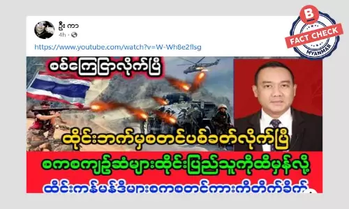 ထိုင်းနိုင်ငံဘက်က စတင်စစ်ကြေငြာလိုက်တယ်ဆိုတဲ့ သတင်းအမှား ထိုင်းနိုင်ငံဘက်က စတင်စစ်ကြေငြာလိုက်တယ်ဆိုတဲ့ သတင်းအမှား