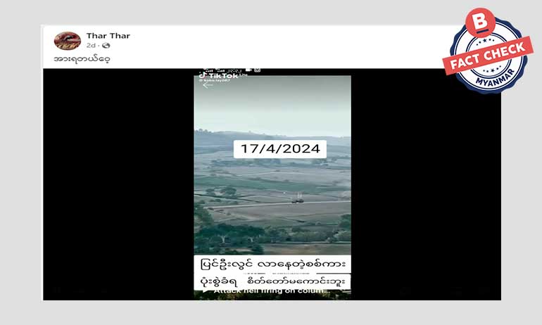 စစ်ကား ဗုံးနဲ့တိုက်ခိုက်ခံရတဲ့ ဗီဒီယိုဖိုင်မဟုတ်ပါ စစ်ကား ဗုံးနဲ့တိုက်ခိုက်ခံရတဲ့ ဗီဒီယိုဖိုင်မဟုတ်ပါ