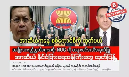 စစ်ကောင်စီကို အာဆီယံကနေ ထုတ်ပယ်လိုက်တယ်ဆိုတဲ့ သတင်းအမှား စစ်ကောင်စီကို အာဆီယံကနေ ထုတ်ပယ်လိုက်တယ်ဆိုတဲ့ သတင်းအမှား