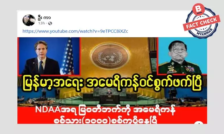 မြဝတီကို အမေရိကန်စစ်သားတွေ စစ်ကူပို့နေတယ်ဆိုတဲ့ သတင်းအမှား မြဝတီကို အမေရိကန်စစ်သားတွေ စစ်ကူပို့နေတယ်ဆိုတဲ့ သတင်းအမှား