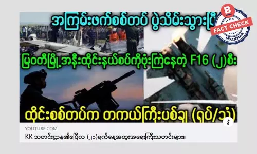 စစ်ကောင်စီရဲ့ တိုက်လေယာဉ် ၂ စီး ထိုင်းစစ်တပ်ပစ်ချတယ်ဆိုတဲ့ သတင်းအမှား