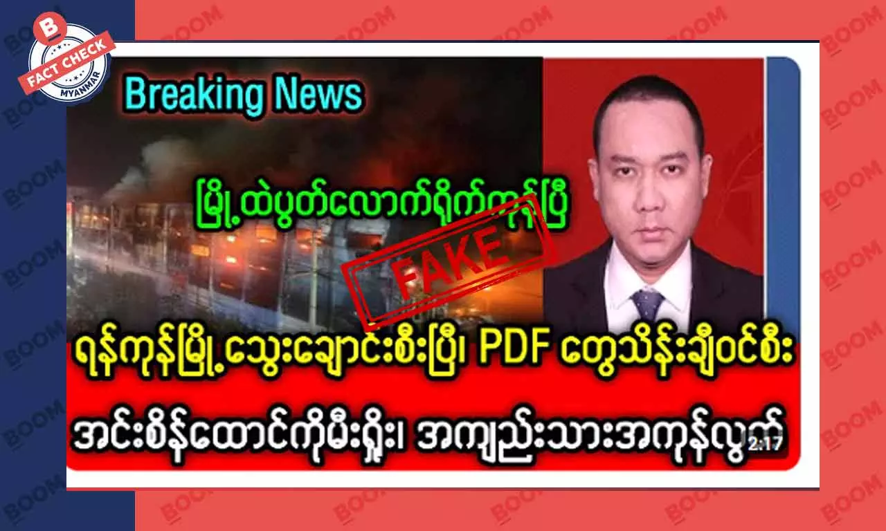 အင်းစိန်ထောင်မီးရှို့ပြီး အကျဉ်းသားအားလုံး လွတ်ပေးလိုက်တယ်ဆိုတဲ့ သတင်းအတု