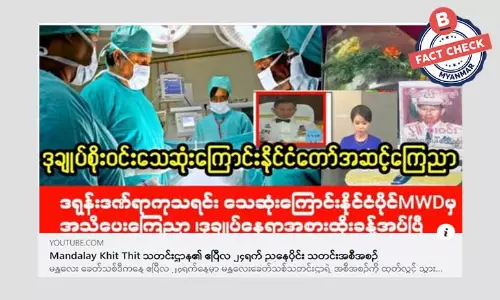 ဒု တပ်ချုပ် စိုးဝင်း သေဆုံးကြောင်း မြဝတီသတင်းမှာ ကြေညာတယ်ဆိုတဲ့ သတင်းအမှား ဒု တပ်ချုပ် စိုးဝင်း သေဆုံးကြောင်း မြဝတီသတင်းမှာ ကြေညာတယ်ဆိုတဲ့ သတင်းအမှား