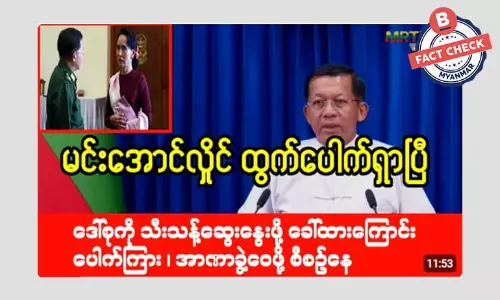 စစ်ကောင်စီက ဒေါ်အောင်ဆန်းစုကြည်နဲ့ ဆွေးနွေးဖို့ ခေါ်ထားတယ်ဆိုတဲ့ သတင်းအမှား စစ်ကောင်စီက ဒေါ်အောင်ဆန်းစုကြည်နဲ့ ဆွေးနွေးဖို့ ခေါ်ထားတယ်ဆိုတဲ့ သတင်းအမှား