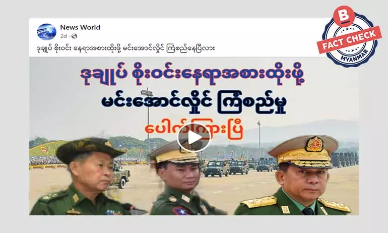 ဒု တပ်ချုပ် စိုးဝင်း နေရာအစားထိုးဖို့ စစ်ခေါင်းဆောင် ကြံစည်မှု ပေါက်ကြားတယ်ဆိုတဲ့ သတင်းအမှား