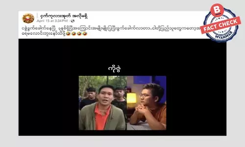ဗီဒီယိုဖိုင်အဟောင်းကို အသုံးပြုကာ တော်လှန်ရေးတပ်ဖွဲ့ဝင်တွေကို သတင်းအမှားဖြင့်တိုက်ခိုက်