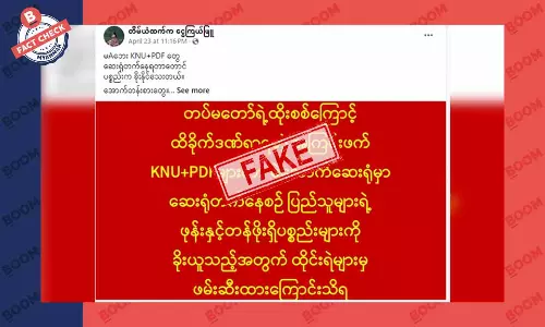 PDF တွေက မဲဆောက်ဆေးရုံမှာ ပစ္စည်းတွေခိုးလို့ဖမ်းခံရတယ်ဆိုတဲ့ သတင်းအတု PDF တွေက မဲဆောက်ဆေးရုံမှာ ပစ္စည်းတွေခိုးလို့ဖမ်းခံရတယ်ဆိုတဲ့ သတင်းအတု