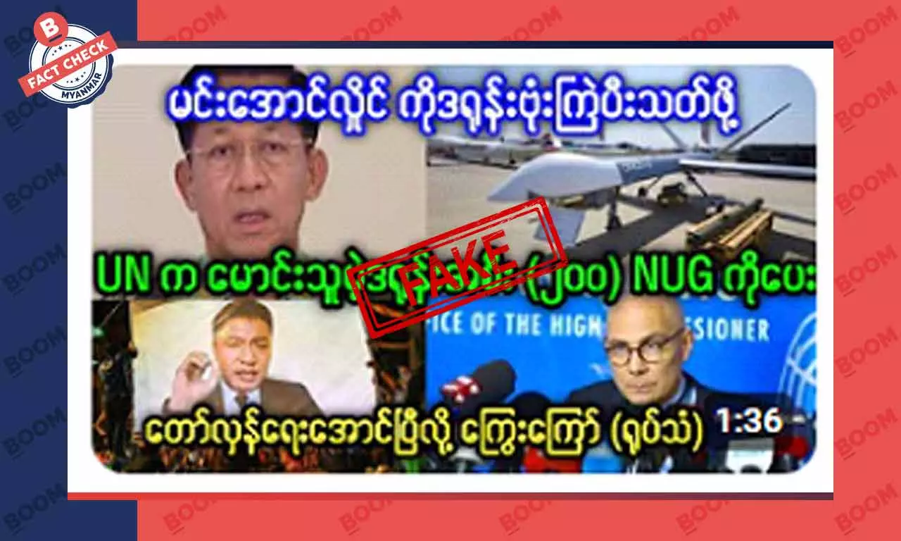 UN က မောင်းသူမဲ့ဒရုန်း အစီး ၂၀၀ NUG ကိုပေးတယ်ဆိုတဲ့ သတင်းအတု