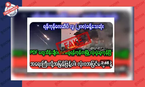 ရန်ကုန်ကို PDF သိန်းချီဝင်ရောက်လာပြီး လေဆိပ်မှာ လူ ၂၀၀ ခန့် သေဆုံးတယ်ဆိုတဲ့ သတင်းအတု ရန်ကုန်ကို PDF သိန်းချီဝင်ရောက်လာပြီး လေဆိပ်မှာ လူ ၂၀၀ ခန့် သေဆုံးတယ်ဆိုတဲ့ သတင်းအတု