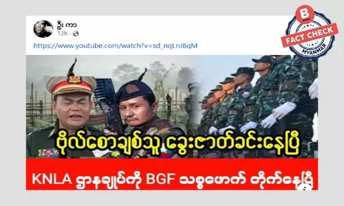 KNLA ဌာနချုပ်ကို ဗိုလ်စောချစ်သူရဲ့ BGF တွေ တိုက်နေပြီဆိုတဲ့ သတင်းအမှား