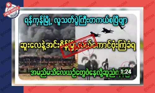 အင်းစိန်နဲ့ ဆူးလေမှာ လေယာဉ်နဲ့ ဗုံးကြဲခံရတယ်ဆိုတဲ့ သတင်းအတု