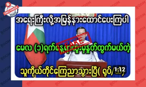 စစ်ကောင်စီခေါင်းဆောင် ရာထူးက နုတ်ထွက်မယ်ဆိုတဲ့ သတင်းအတု