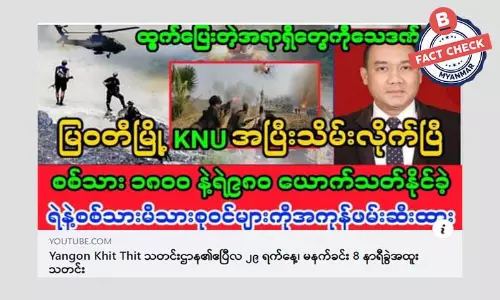 မြဝတီမြို့ ကို KNU သိမ်းလိုက်တယ်ဆိုတဲ့ သတင်းအမှား မြဝတီမြို့ ကို KNU သိမ်းလိုက်တယ်ဆိုတဲ့ သတင်းအမှား
