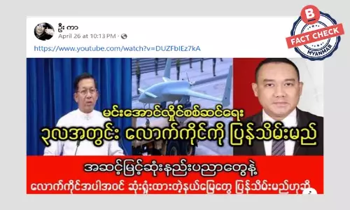 လောက်ကိုင်ကို သုံးလအတွင်း ပြန်သိမ်းမယ်လို့ စစ်ကောင်စီပြောဆိုတယ်ဆိုတဲ့ သတင်းအမှား