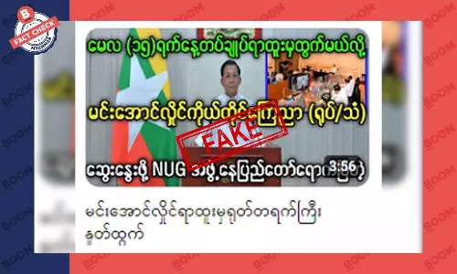 မင်းအောင်လှိုင် ရာထူးက နုတ်ထွက်မယ်ဆိုတဲ့ သတင်းအတု မင်းအောင်လှိုင် ရာထူးက နုတ်ထွက်မယ်ဆိုတဲ့ သတင်းအတု
