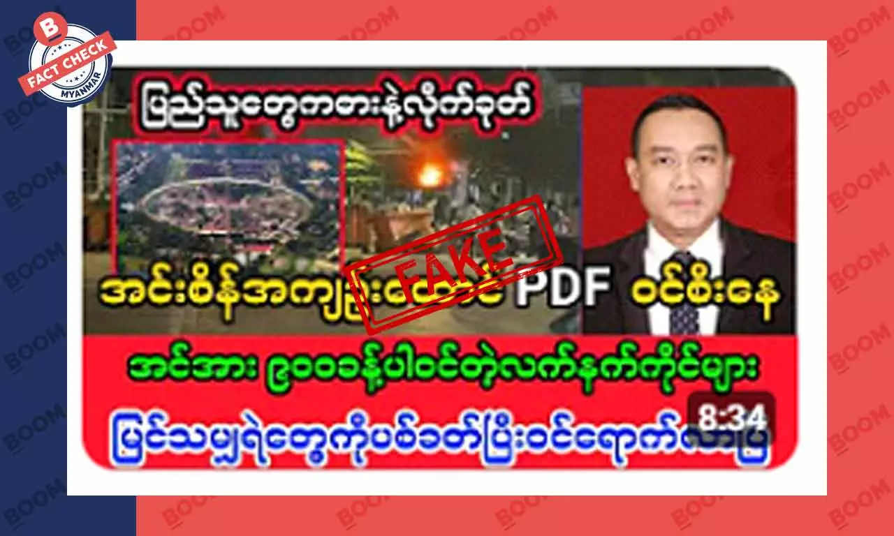 အင်းစိန်ထောင်ကို PDF တွေ ဝင်စီးနေတယ်ဆိုတဲ့ သတင်းအတု အင်းစိန်ထောင်ကို PDF တွေ ဝင်စီးနေတယ်ဆိုတဲ့ သတင်းအတု