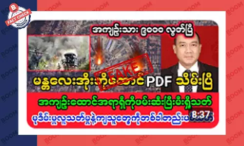 မန္တလေး အိုးဘိုထောင်ကို PDF တွေသိမ်းလိုက်ပြီဆိုတဲ့ သတင်းအတု မန္တလေး အိုးဘိုထောင်ကို PDF တွေသိမ်းလိုက်ပြီဆိုတဲ့ သတင်းအတု