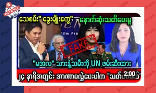 စစ်ကောင်စီခေါင်းဆောင်ရဲ့ သားနဲ့ သမီးကို UN က ဖမ်းဆီးထားတယ်ဆိုတဲ့ သတင်းအတု စစ်ကောင်စီခေါင်းဆောင်ရဲ့ သားနဲ့ သမီးကို UN က ဖမ်းဆီးထားတယ်ဆိုတဲ့ သတင်းအတု